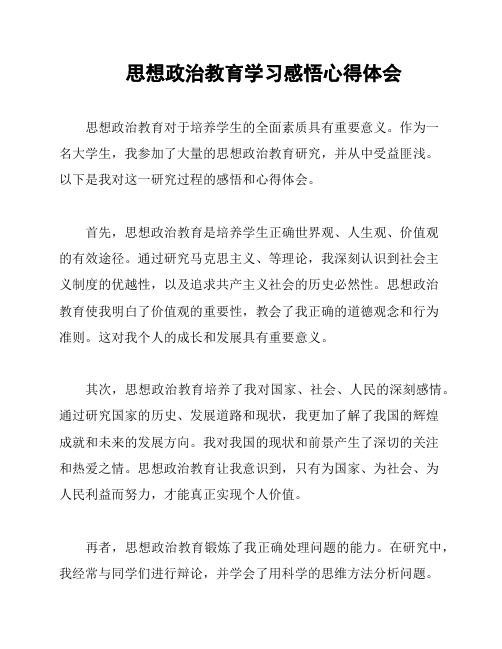 思想政治教育学习感悟心得体会