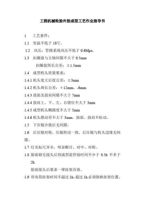 工程机械轮胎外胎成型工艺作业指导书