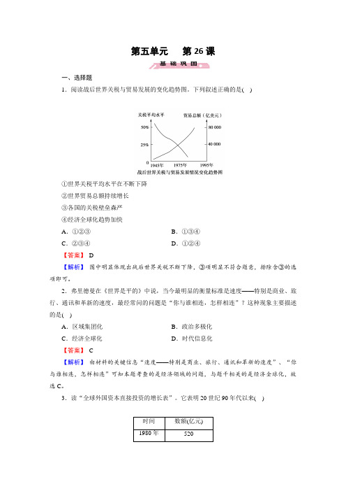 2019学年高一历史岳麓版必修2同步提高：第26课 经济全球化的趋势 (Word版含解析)