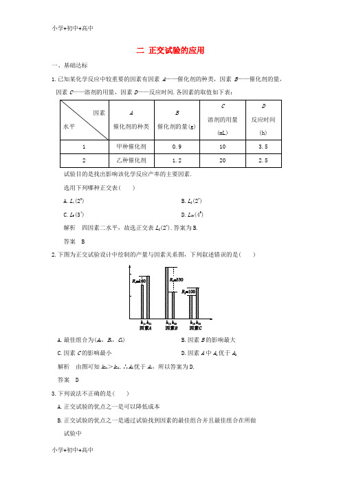 教育最新K122017_2018版高中数学第2讲试验设计初步二正交试验的应用练习新人教A版选修4_7