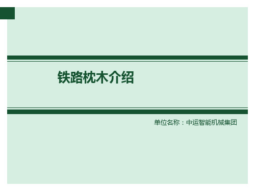 铁路枕木介绍