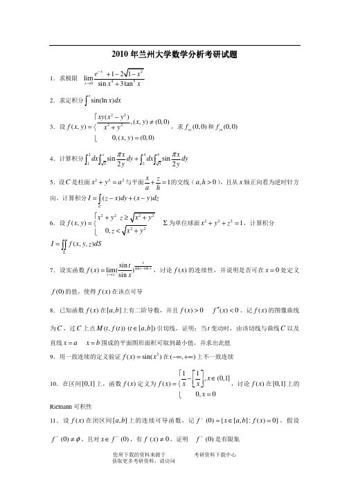 2010年兰州大学数学分析考研试题