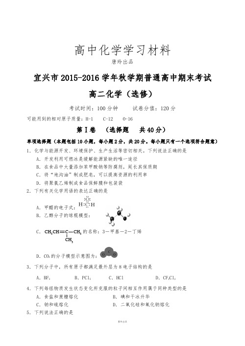 苏教版高中化学选修五秋学期普通高f二期末考试试卷.docx