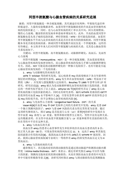 同型半胱氨酸与心脑血管疾病的关系研究进展