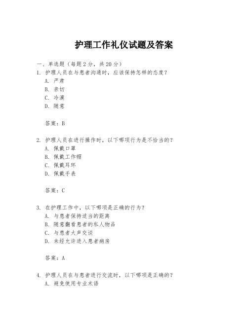 护理工作礼仪试题及答案