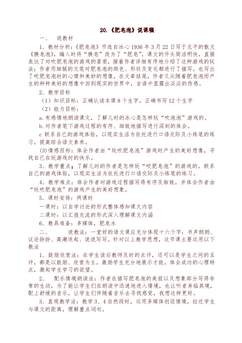 部编版三年级下册语文20.肥皂泡(说课稿)