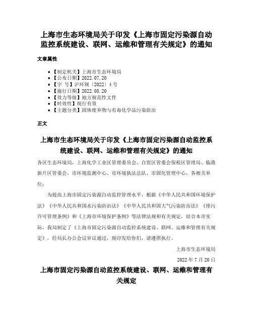 上海市生态环境局关于印发《上海市固定污染源自动监控系统建设、联网、运维和管理有关规定》的通知