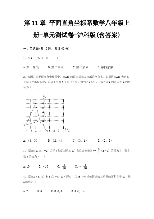 第11章 平面直角坐标系数学八年级上册-单元测试卷-沪科版(含答案)