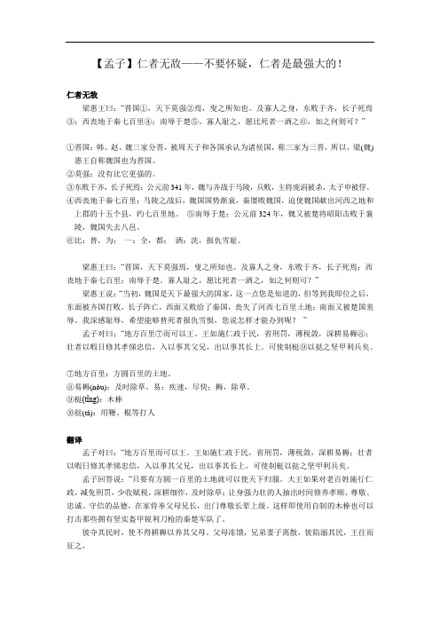 六年级下册语文讲义-国学素养提升：【孟子】仁者无敌——不要怀疑,仁者是最强大的 部编版