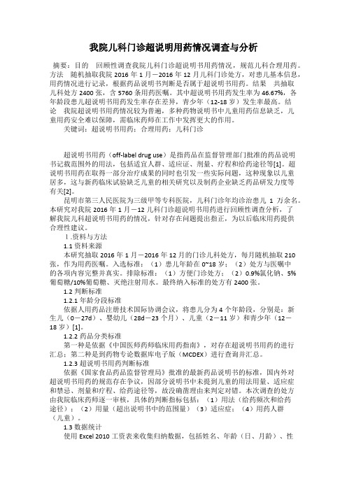 我院儿科门诊超说明用药情况调查与分析