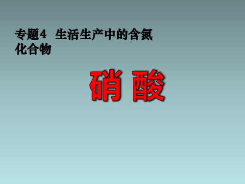 硝酸性质与计算技巧