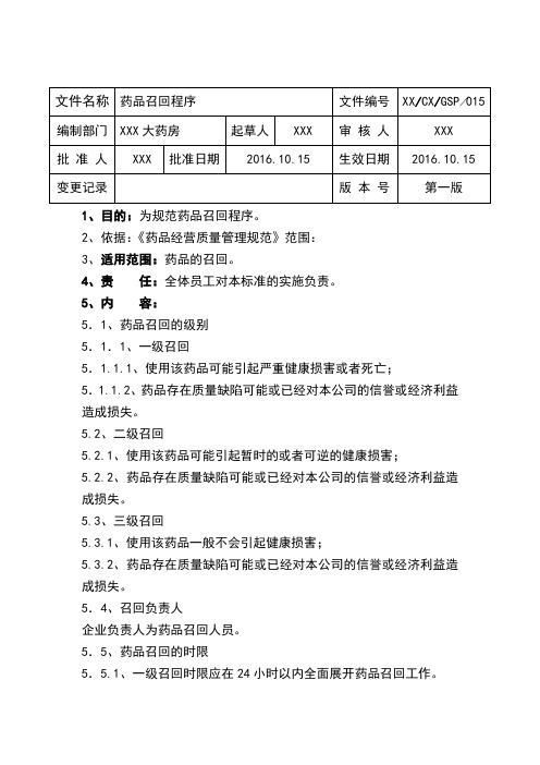 GSP操作规程-药品召回程序