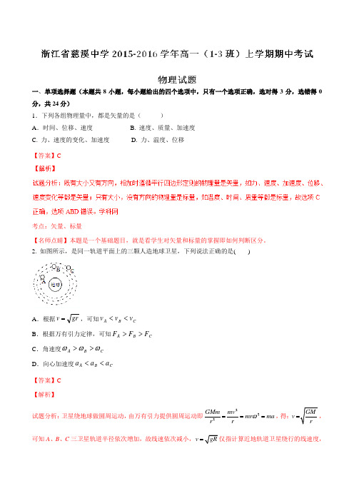 【全国百强校】浙江省慈溪中学2015-2016学年高一(1-3班)上学期期中考试物理试题解析(解析版)