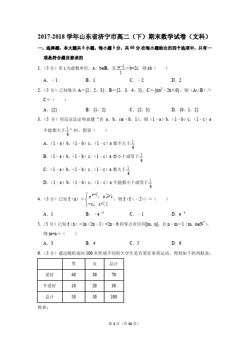 2017-2018学年山东省济宁市高二(下)期末数学试卷(文科)(解析版)