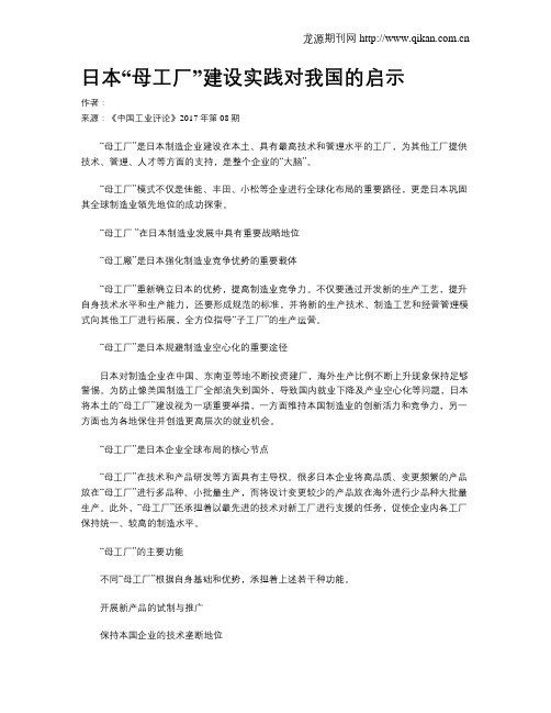 日本“母工厂”建设实践对我国的启示