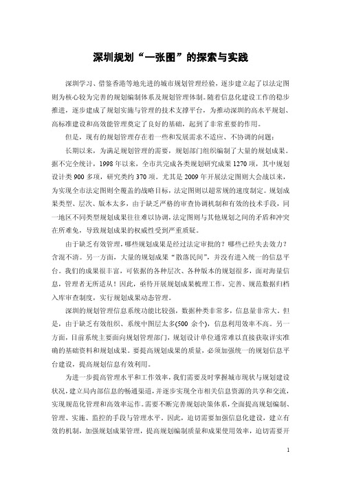 深圳规划一张图的探索与实践