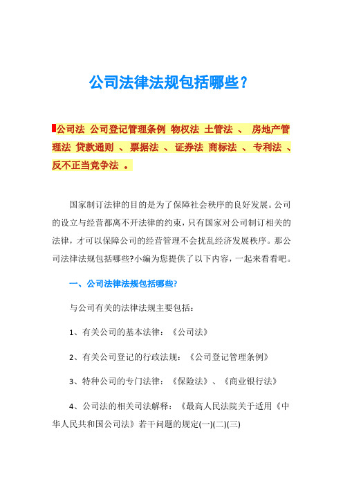 公司法律法规包括哪些？