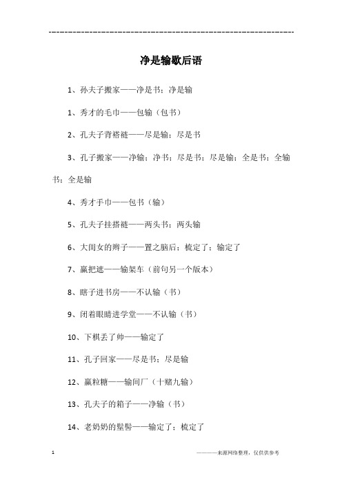 净是输歇后语