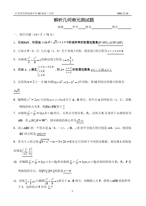 解析几何单元测试题(解答)