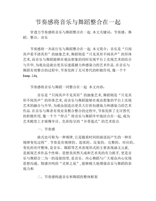 节奏感将音乐与舞蹈整合在一起