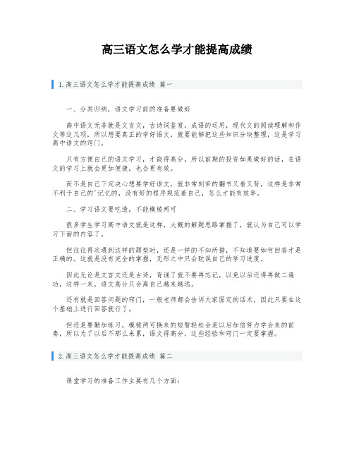 高三语文怎么学才能提高成绩