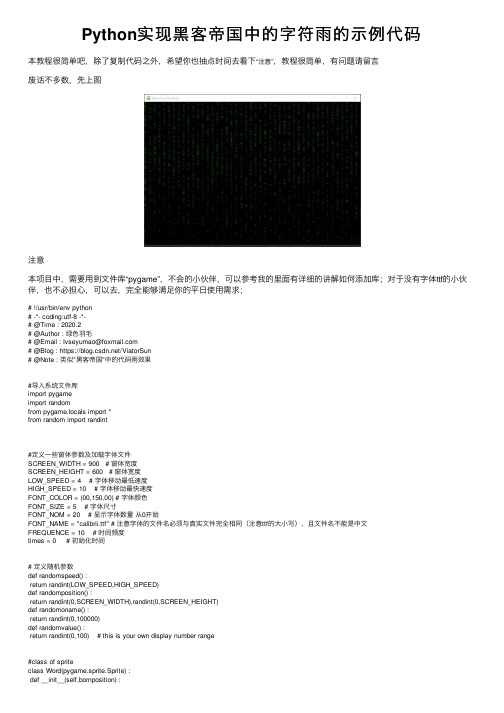 Python实现黑客帝国中的字符雨的示例代码