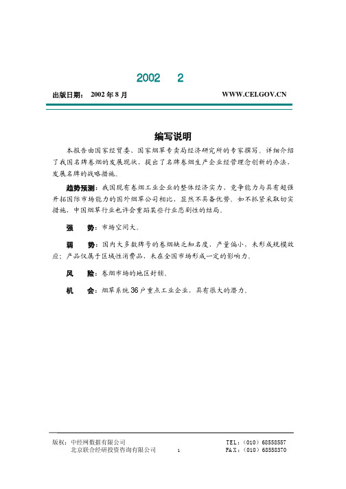 中国烟草行业分析报告2002-2