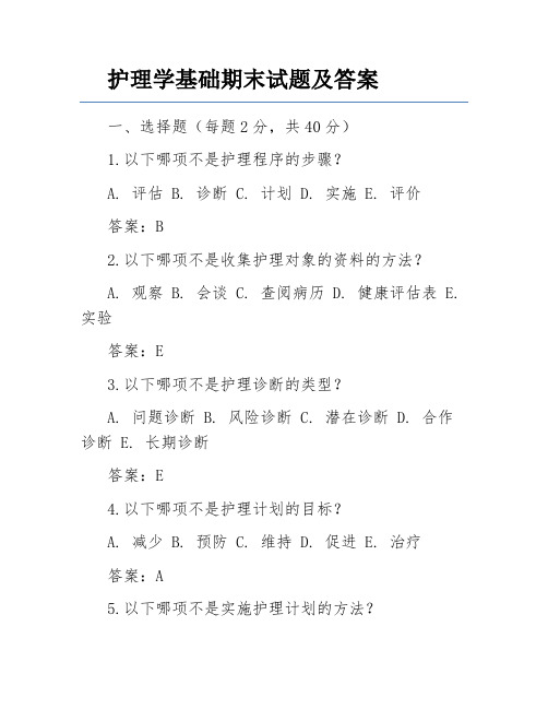 护理学基础期末试题及答案