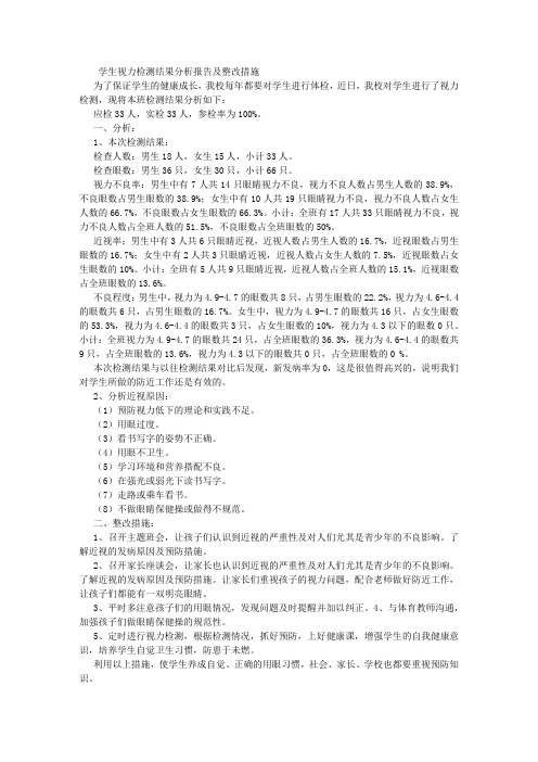 学生视力检测分析报告及整改措施