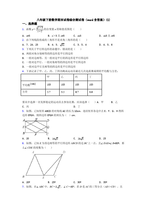 八年级下册数学期末试卷综合测试卷(word含答案)(1)