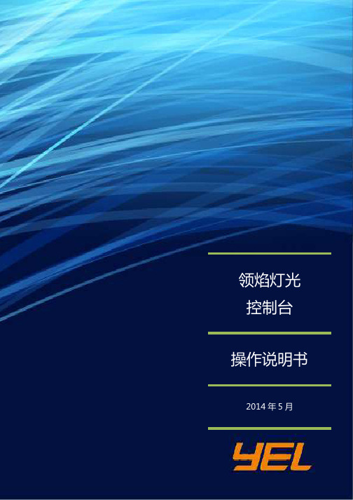 领焰灯光控制台操作说明书-领焰科技