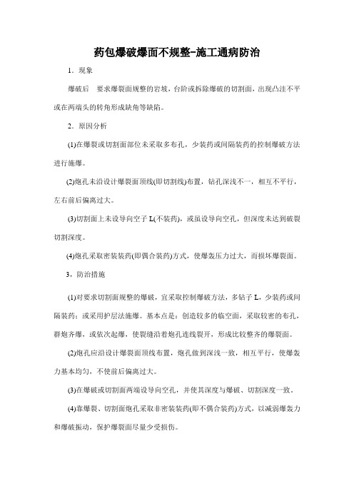 药包爆破爆面不规整-施工通病防治