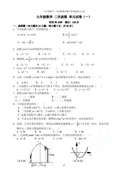 九年级数学二次函数测试题含答案(精选5套)