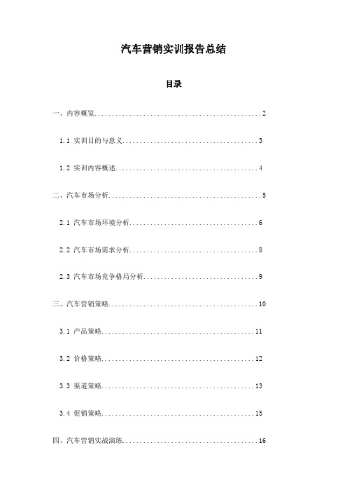 汽车营销实训报告总结