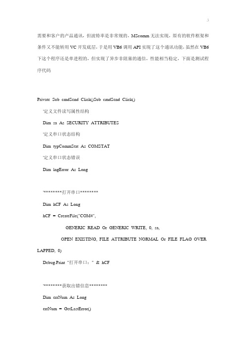 VB6使用API实现串口通信