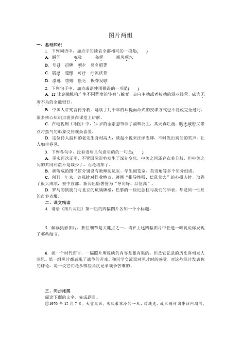 高一语文苏教版必修二练习册：专题2 图片两组 .doc