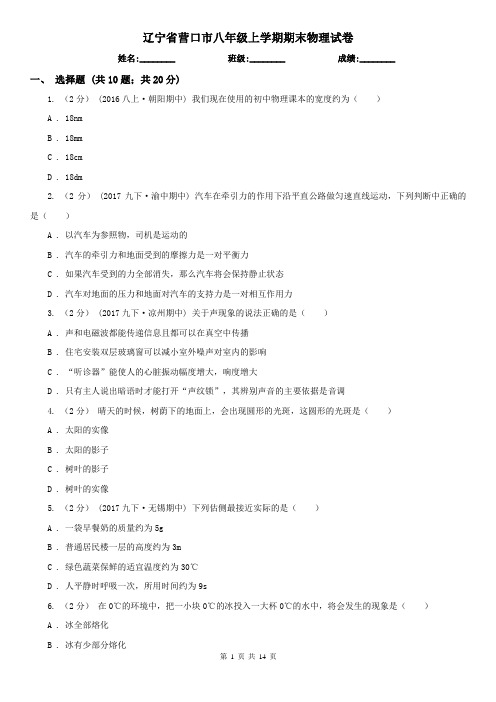 辽宁省营口市八年级上学期期末物理试卷