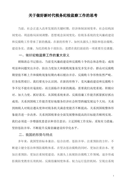 关于做好新时代税务纪检监察工作的思考