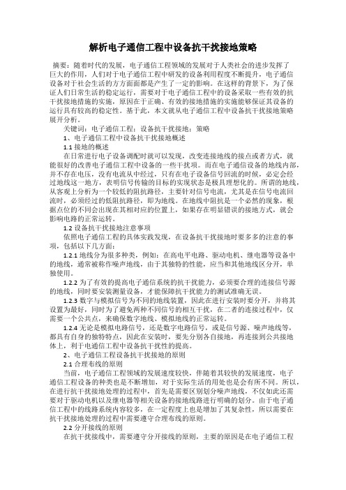 解析电子通信工程中设备抗干扰接地策略