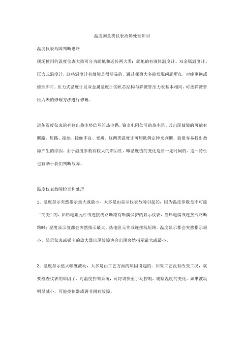 温度测量类仪表故障处理知识