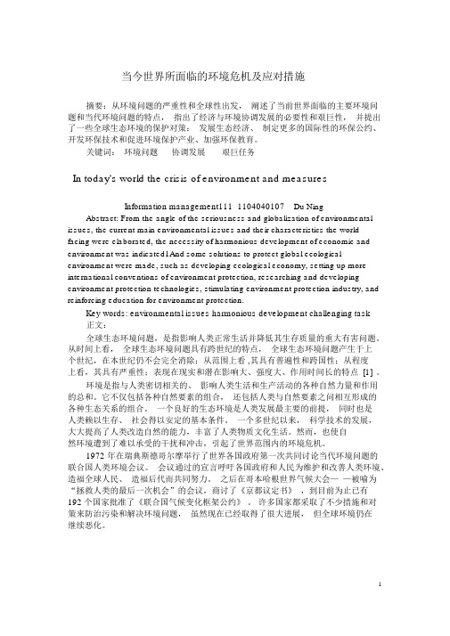 当今世界所面临的环境危机与应对措施