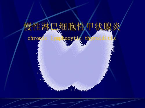 慢性甲状腺炎
