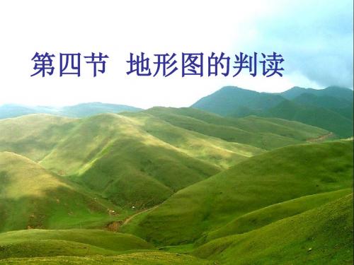 部编人教版七年级地理上册《地形图的判读》公开课课件
