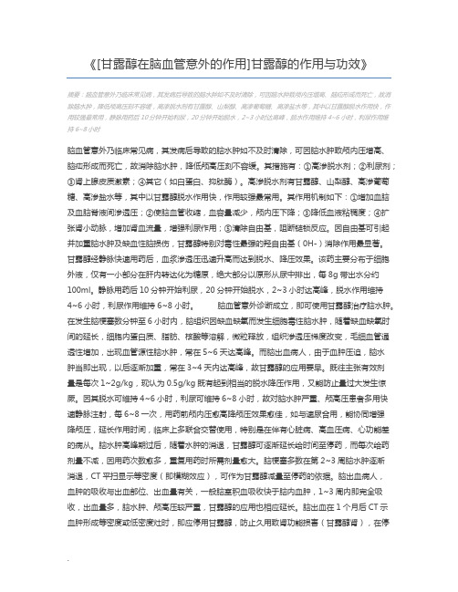 [甘露醇在脑血管意外的作用]甘露醇的作用与功效
