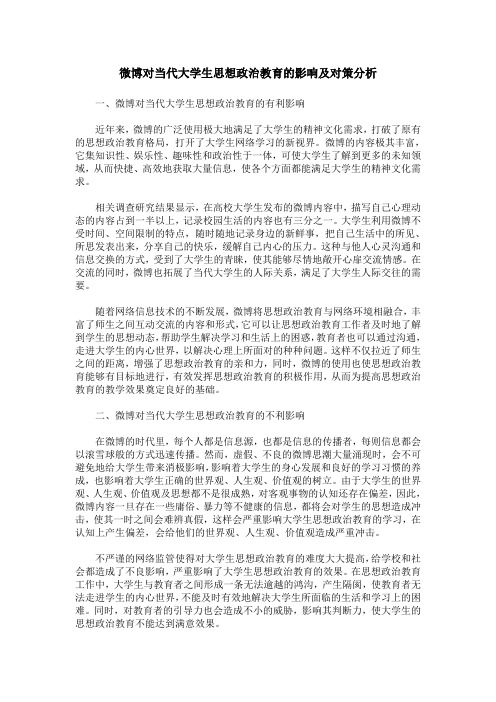 微博对当代大学生思想政治教育的影响及对策分析
