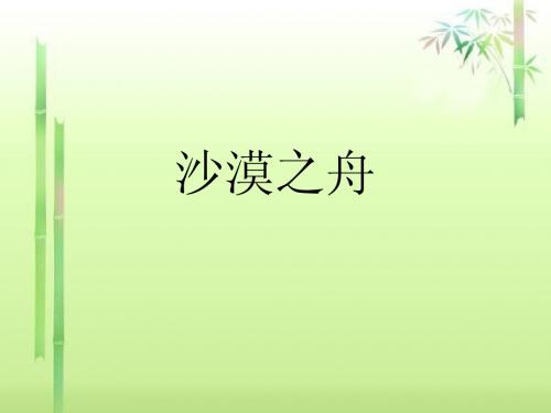 《沙漠之舟》课件4