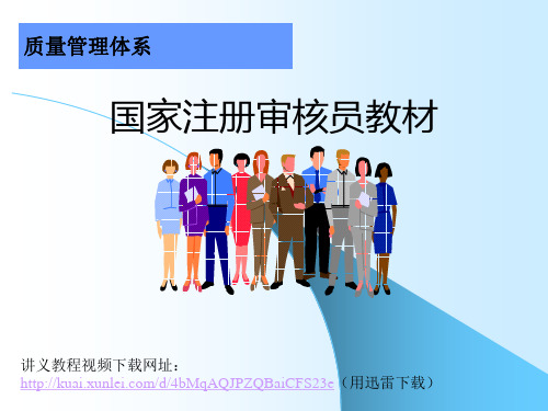 ISO9001审核员教材(内含讲义视频下载网址)
