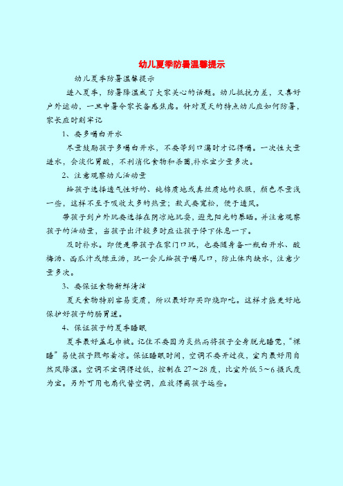 【育儿知识亲子游戏】幼儿夏季防暑温馨提示