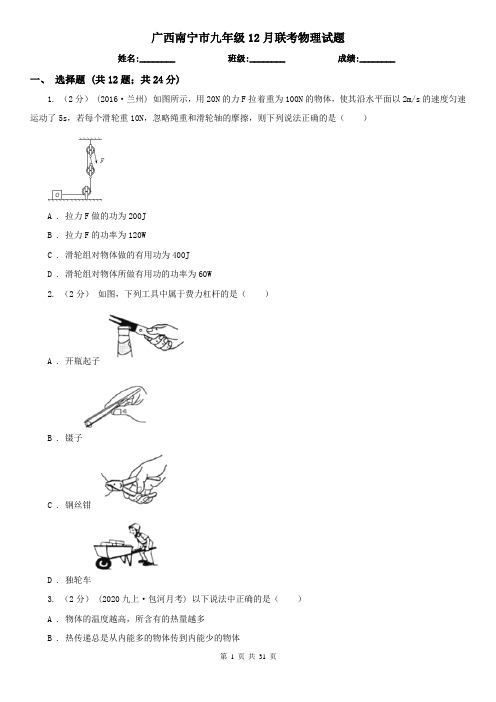 广西南宁市九年级12月联考物理试题