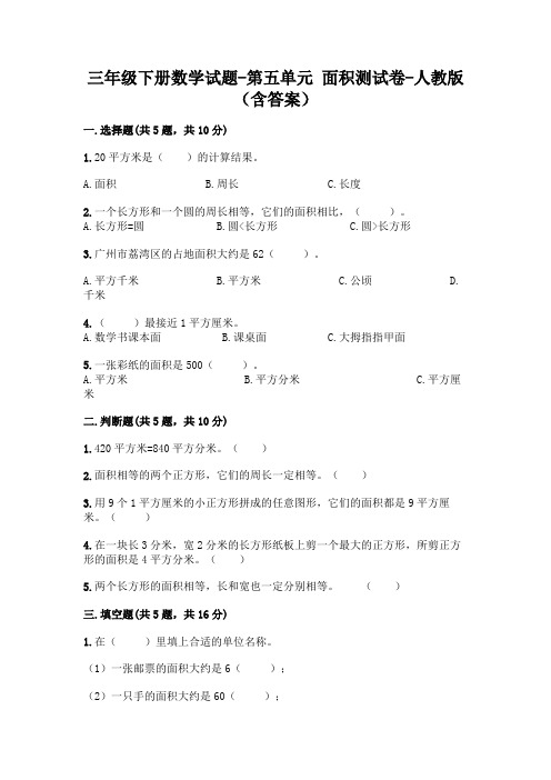 三年级下册数学试题-第五单元 面积测试卷-人教版(含答案)